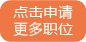 申请更多.png